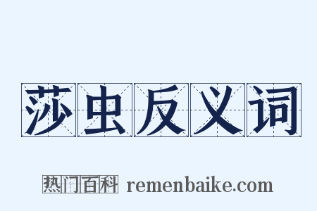 莎虫反义词是什么意思的图片